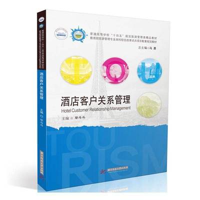 酒店客户关系管理9787577216669 华中科技大学出版社 经济书籍