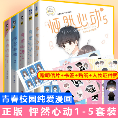 正版包邮 怦然心动漫画5+4+3+2+1 漫画套装5册完结篇 岁编绘 快看漫画APP动漫怦然心动周边漫画书随机签名版赠海报贴纸书签