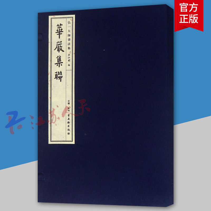 华严集联 弘一大师书法集 弘化社 碑帖 善本书籍 华严文字 代表性书法精品之一 线装形式 古吴轩出版社9787554612514