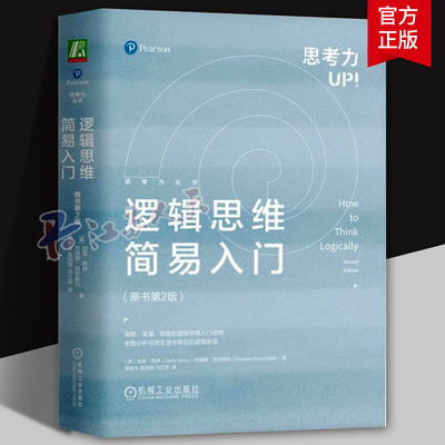 逻辑思维简易入门 原书第2版 加里西伊 逻辑思维方式处理日常生活中难题的能力 批判性哲学思维入门书籍 机械工业出版社 正版图书