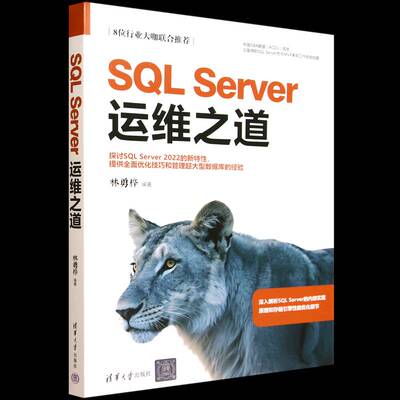 SQL Server运维之道林勇桦9787302697046 清华大学出版社 图书书籍