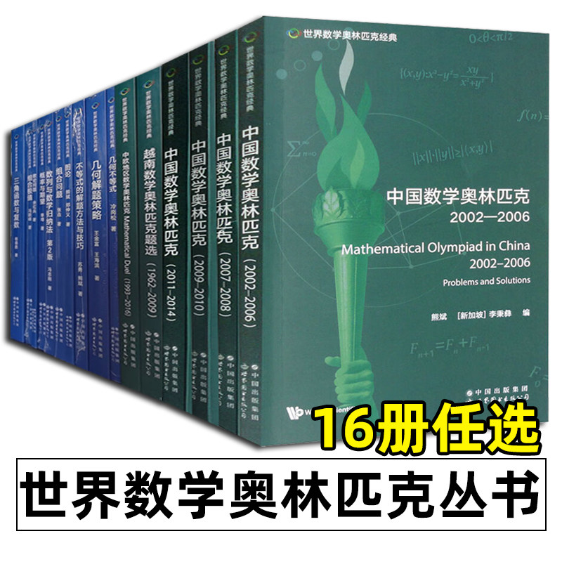 世界数学奥林匹克经典套装16册 不等式的解题方法与技巧/概率与期望/几何不等式/几何解题策略/三角函数与复数/数论问题等世图科技
