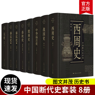 中国断代史系列全套8册 战国史 西周史 元史 秦汉史 中华远古史 殷商史 春秋史 中国历史通史书籍历史书籍中国古代史
