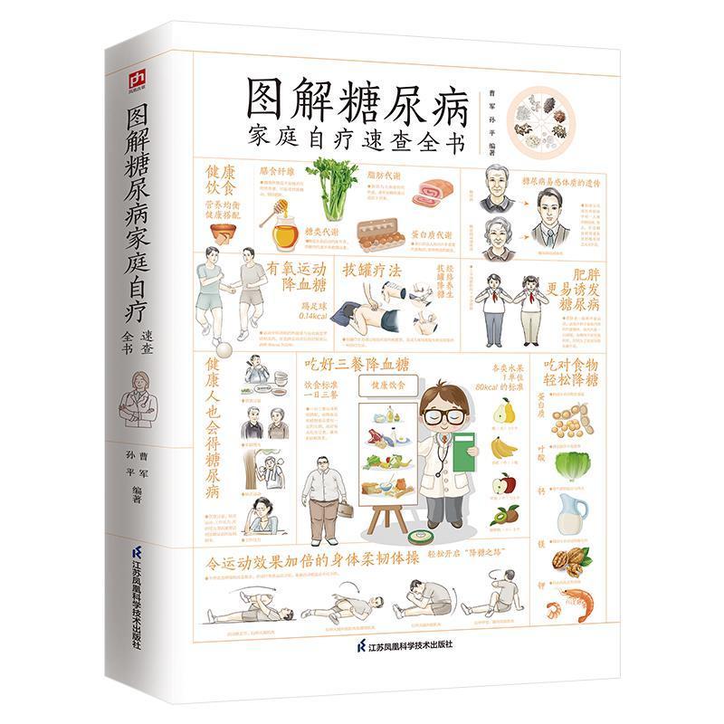 图解糖尿病家庭自疗速查全书曹军普通大众糖尿病医药卫生书籍