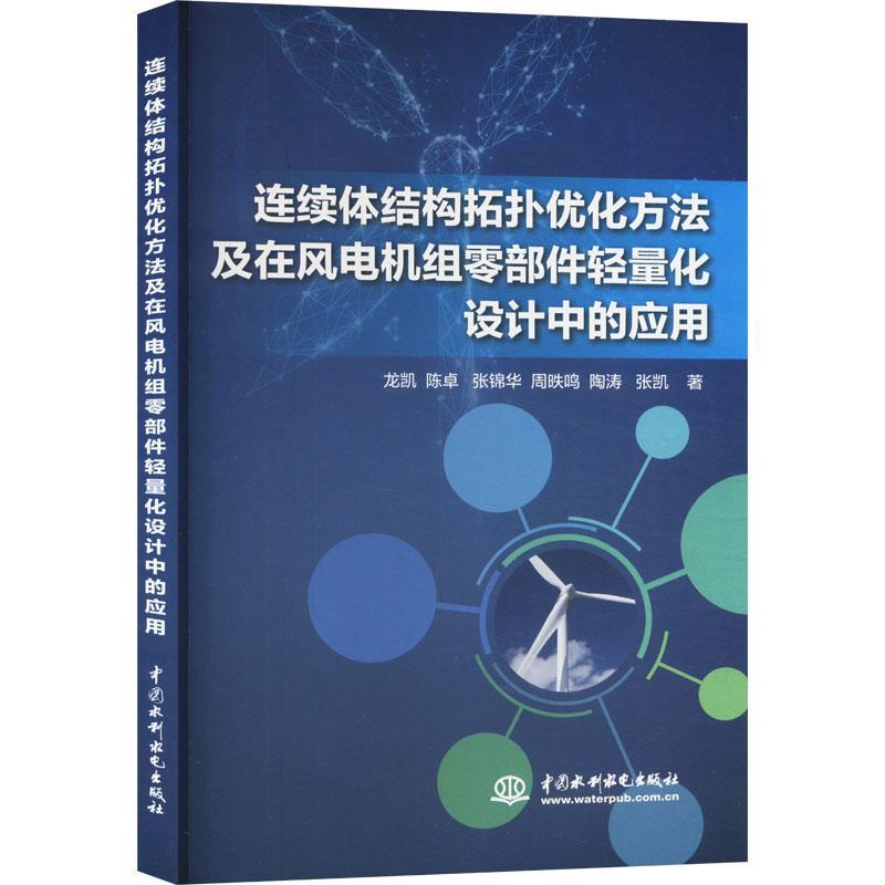 连续体结构拓扑优化方法及在风电机组零部件轻量化设计中的应用龙凯9787522619101中国水利水电出版社工业技术书籍