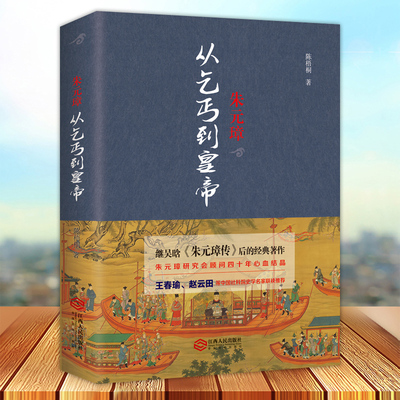 朱元璋 从乞丐到皇帝 陈梧桐著 继吴晗论明史朱元璋传后的经典著作明朝那些事中国传中国通史中国古代史普及读物中国通史小说