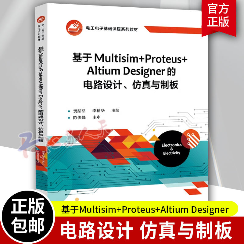 基于Multisim+Proteus+Altium Designer的电路设计 仿真与制板 电路设计基础知识 基于Multisim的典型单元电路分析 工业技术书籍