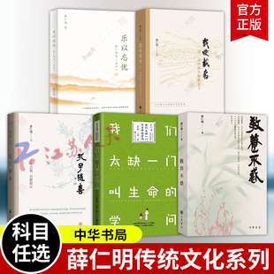 薛仁明读 论语 我们太缺一门叫生命 孔子随喜 学问 教养不惑 乐以忘忧 好日子 薛仁明系列5册 载欣载奔过一过中国人