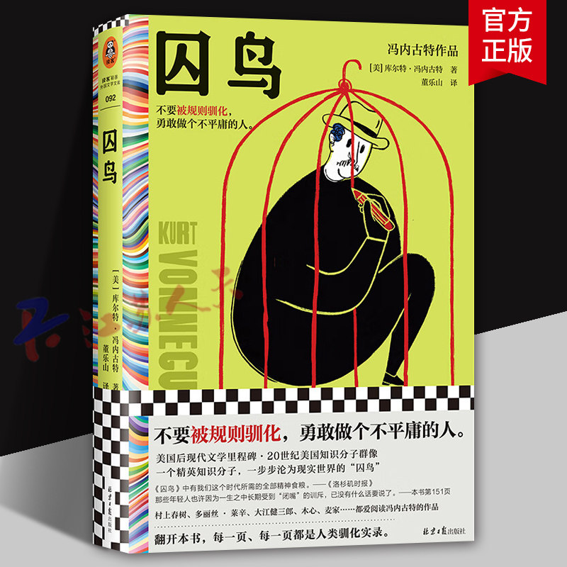 囚鸟 精装 库尔特 冯内古特著 董乐山译 被规则驯化 做个不平庸的人 人类驯化实录 外国文学小说 读客9787547745830  书籍正版