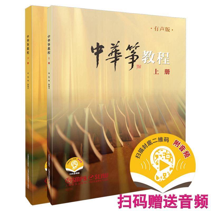 中华筝教程:有声版周展9787552325881 上海音乐出版社 艺术书籍