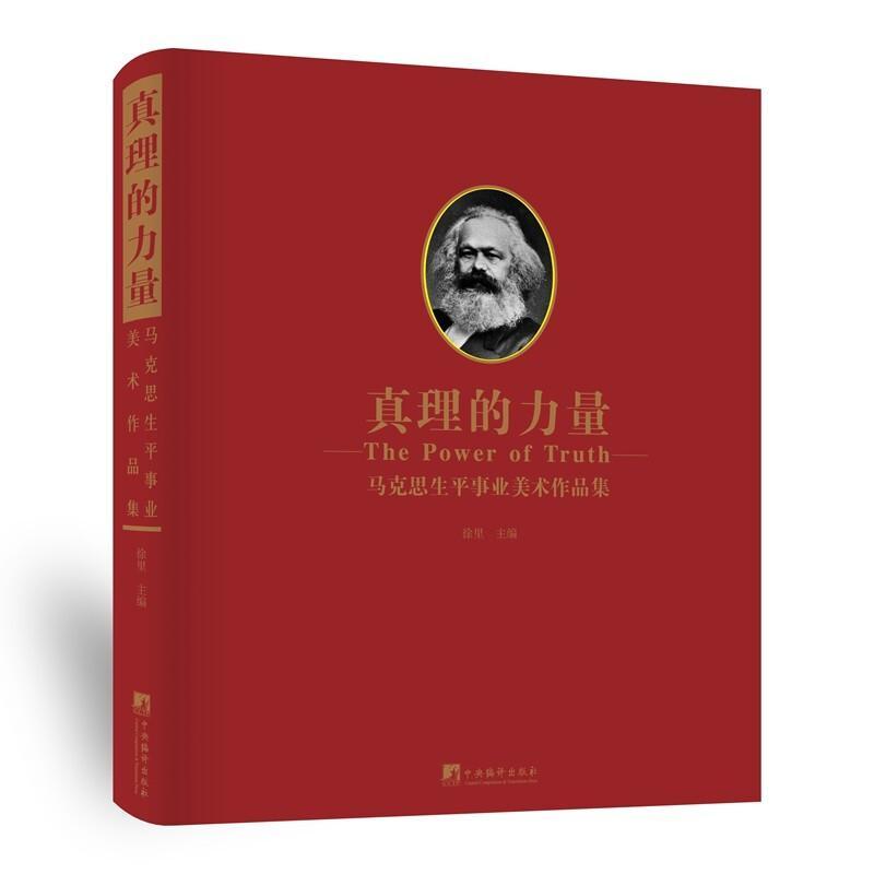 真理的力量:马克思生事业美术作品集徐里9787511741547 中央编译出版社 艺术书籍