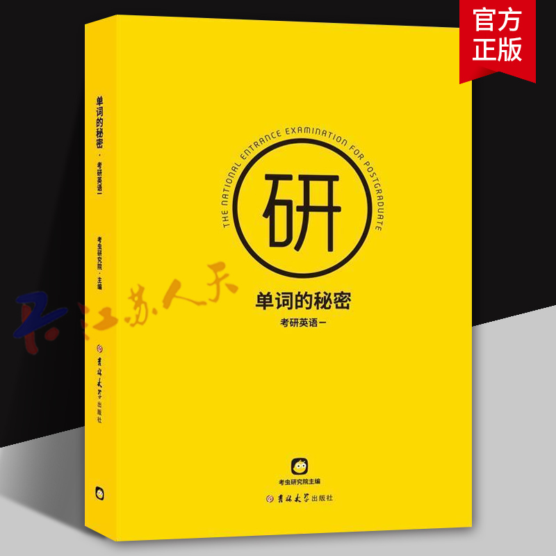 单词的秘密 考研英语一 考研历年英语词汇书 考虫研究院主编 核心词汇 熟词僻义 吉林大学出版社9787569262032
