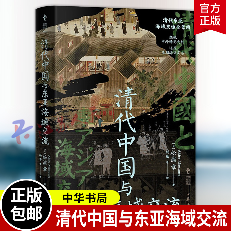清代中国与东亚海域交流 中华学术译丛 清代东亚海域交通全景图 [日]松浦章著 杨蕾等译 中华书局9787101171655