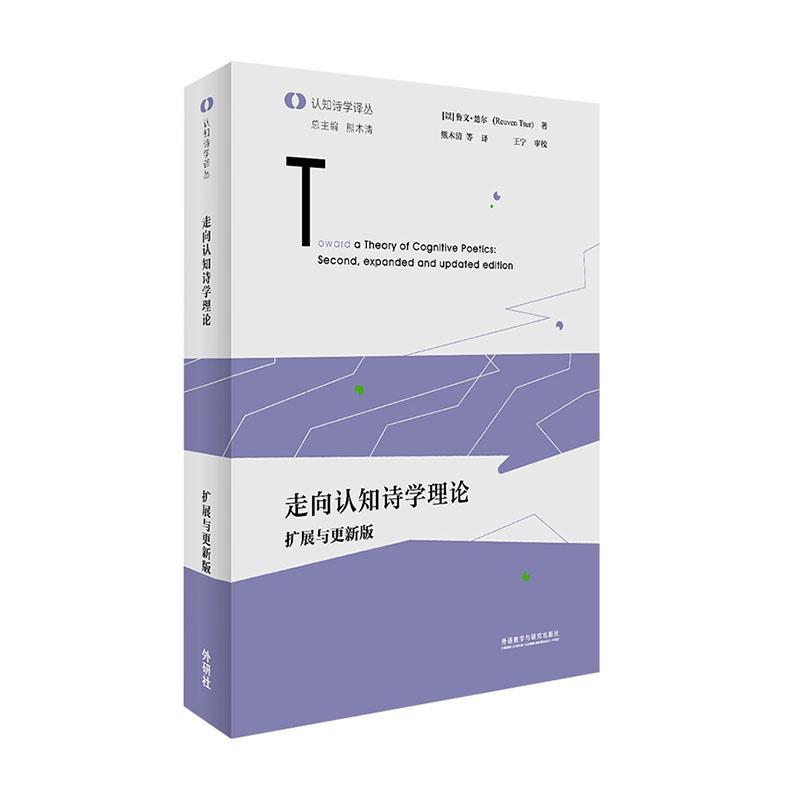 走向认知诗学理论:扩展与更:second，expanded and updated edition鲁文·楚尔9787521349764 外语教学与研究出版社 文学书籍
