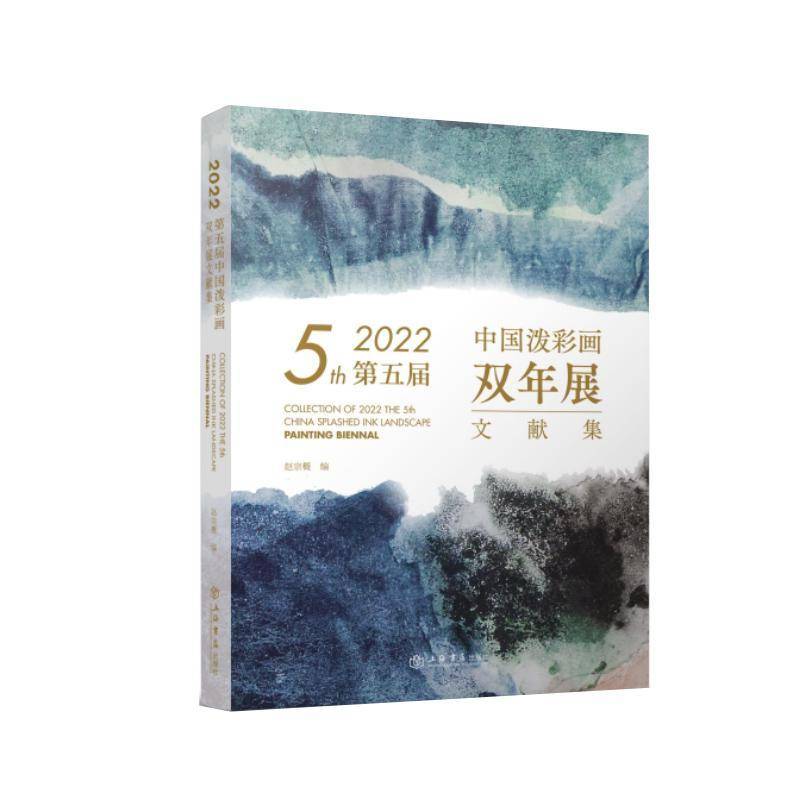 2022五届中国泼彩画双年展文献集赵宗概9787545823509 上海书店出版社 艺术书籍
