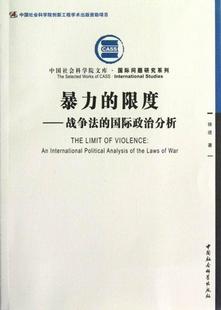 社 江苏畅销书 国际政治分析 中国社会科学出版 战争法 法律 正邮 书籍 限度