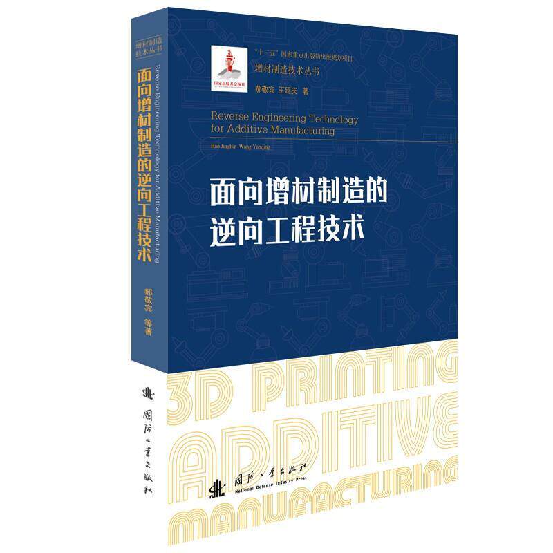 面向增材制造的逆向工程技术郝敬宾9787118124262 国防工业出版社工业产品设计快速成型技术工业技术书籍