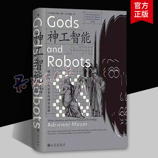 神奇造物 诸神与古代世界 九州出版 社古典学希腊罗马印度神话故事新编 智慧宫丛书028 AI人工智能人文社科书籍后浪正版 神工智能