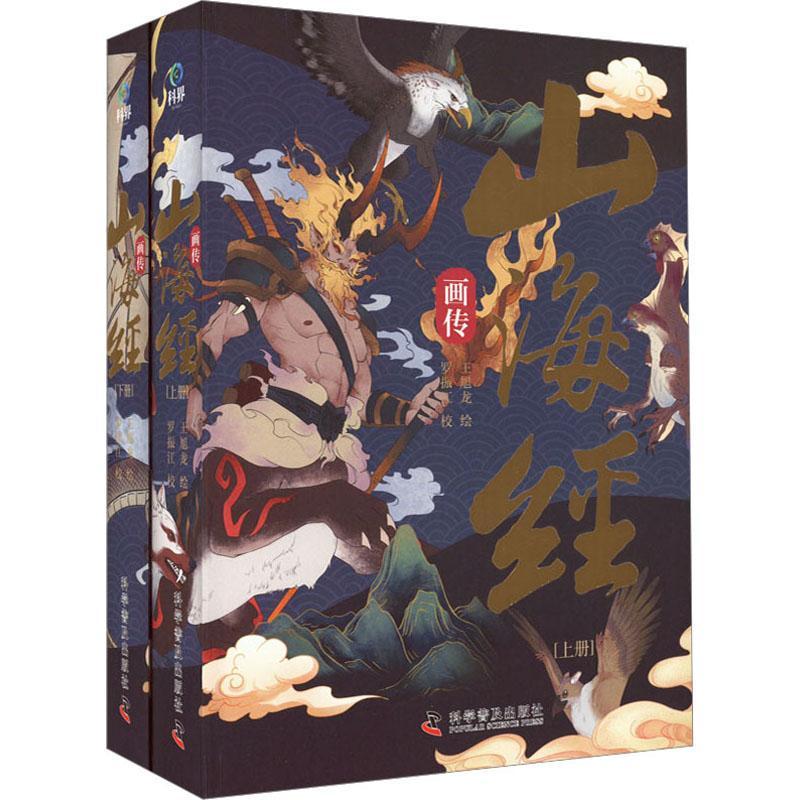 山海经画传(全2册)王旭龙绘9787110105214 科学普及出版社 动漫与绘本书籍