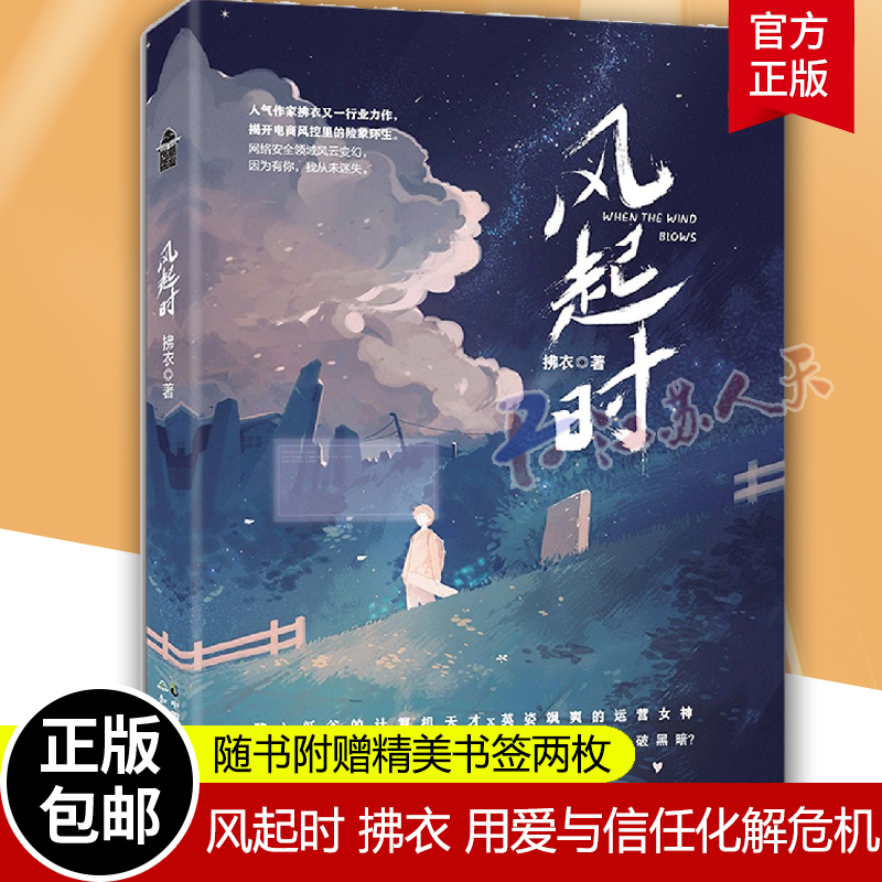 正版现货 风起时 拂衣【随书附赠精美书签两枚】顶着“天才”光环，却因陷害而入狱 带着污点在求职路屡屡碰壁 用爱与信任化解危机