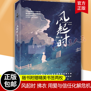 正版现货 风起时 拂衣【随书附赠精美书签两枚】顶着“天才”光环,却因陷害而入狱 带着污点在求职路屡屡碰壁 用爱与信任化解危机