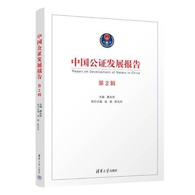 中国公证发展报告（第2辑）廖永安段明夏先华执行9787302667049 清华大学出版社 法律书籍