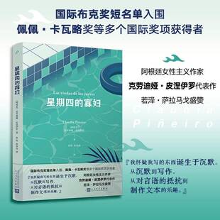 正版 星期四的寡妇 阿根廷女性主义作家克劳迪娅皮涅伊罗代表作同名热播电影原著国际奖项获得者长篇小说阿根廷巨变人民文学出版社
