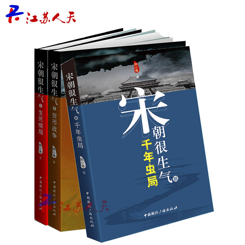 正版包邮 宋朝很生气（全3册）生死棋局+货币战争+千年虫局 历史类书籍 一场菜和神机太后的“货币战争”江苏畅销书图片