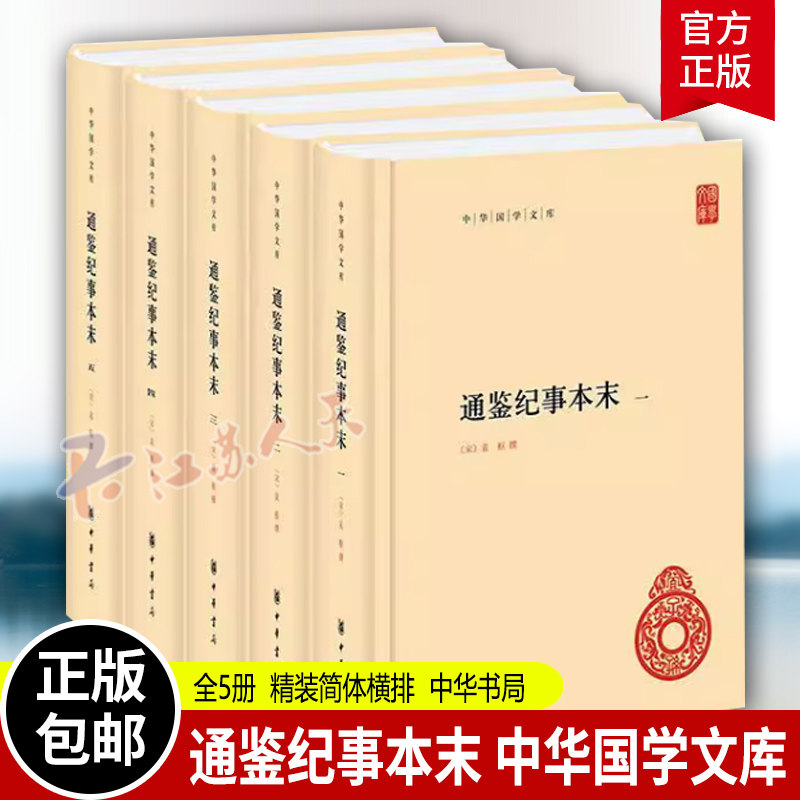 通鉴纪事本末全5册 中华国学文库 袁枢 简体横排 司马光资治通鉴原文基础上以事件始末为线索重新编排古籍国学书籍正版 中华书局
