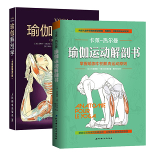 瑜伽运动解剖书掌握瑜伽中 瑜伽解剖学全彩图解第2版 初级入门 教练 养颜运动健身瘦身减肥塑身瑜伽教程书 肌肉运动原则