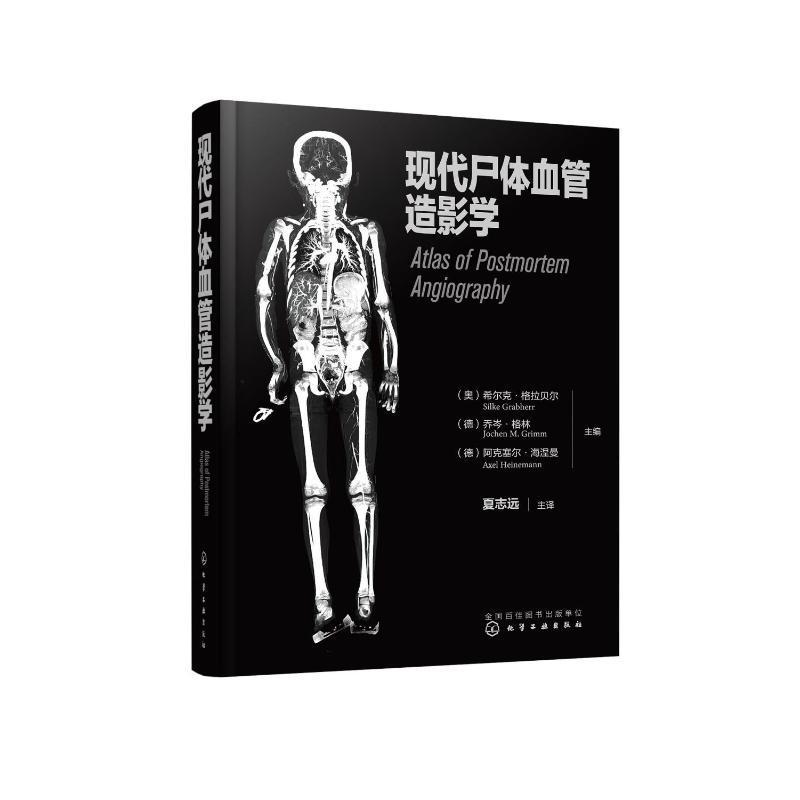 现代尸体血管造影学希尔克·格拉贝尔9787122420640 化学工业出版社 医药卫生书籍