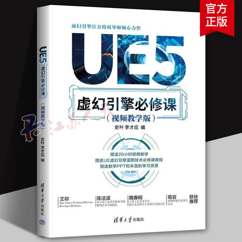 UE5虚幻引擎必修课 视频教学版 史叶 李才应 UE5虚幻游戏引擎教程书籍 计算机游戏软件编程开发 框架设计场景制作技巧书籍正版