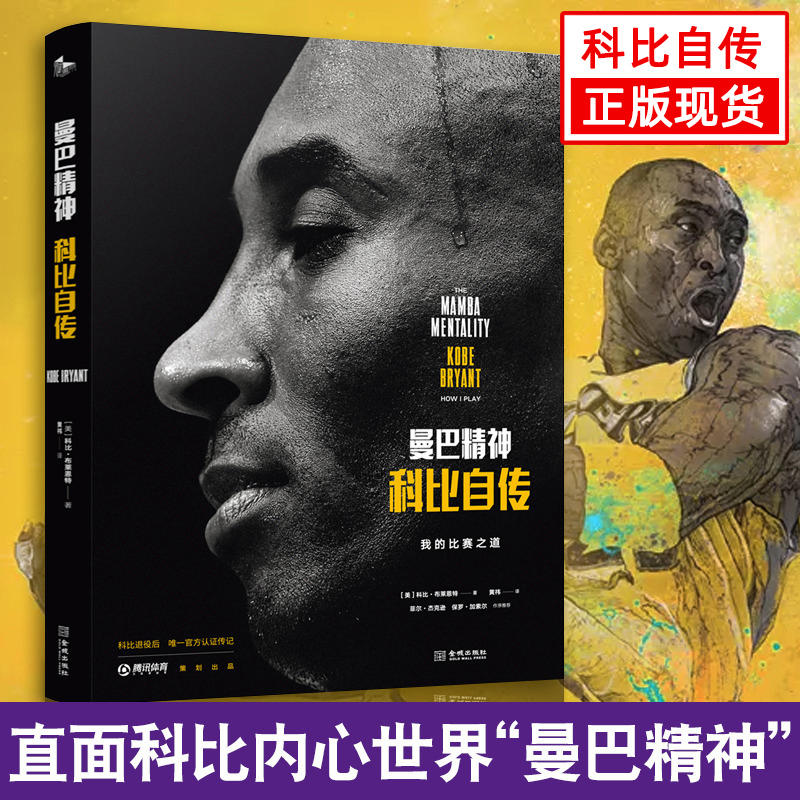 现货正版曼巴精神科比自传中文版书精装科比官方认证传记 nba篮球体育明星人物传记体育迷科比书籍科比布莱恩特励志经典书籍