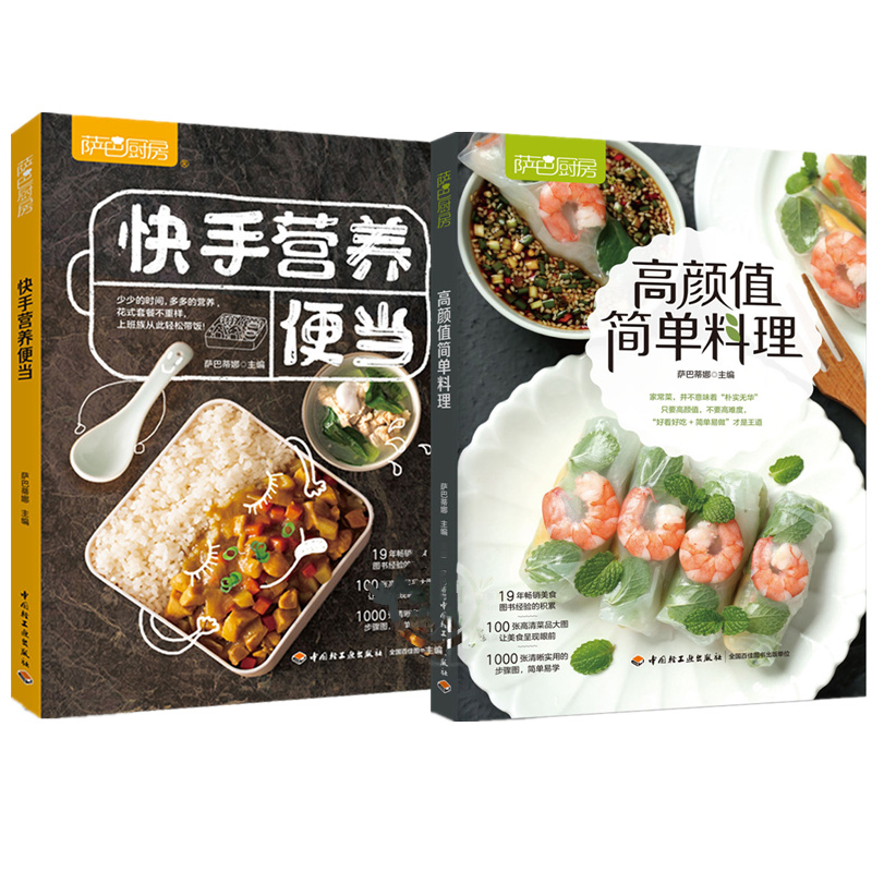 【2册套装】生活-快手营养便当快手便当营养带饭 + 生活-高颜值简单料理萨巴厨房简单简餐料理轻食 好吃又好看的简单料理教程书籍