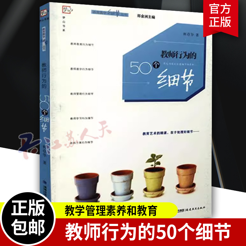 官方正版 教师行为的50个细节 教育教学细节丛书 教师用书 中小学 班主任 教学理论 教学管理素养和教育家精神 福建教育出版社