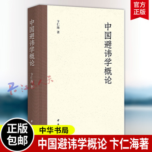 中国避讳学概论 卞仁海著 读懂避讳学 深刻理解中国古代的政治生活 社会伦理与权力关系 中华书局9787101173505 书籍正版