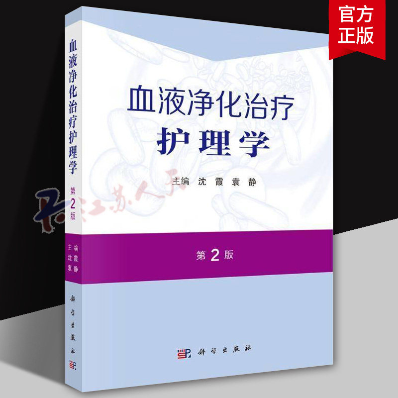 血液净化治疗护理学 第2版 血液透析连续性肾脏替代治疗血浆置换吸附腹膜透析及肾移植抗凝剂规范操作免疫吸附及杂合血液净化等