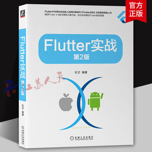 Flutter实战 第2版 根据Flutter3.0版本技术迭代对第1版内容进行大量更新和重构 核心技术原理计算机书籍 机械工业出版社