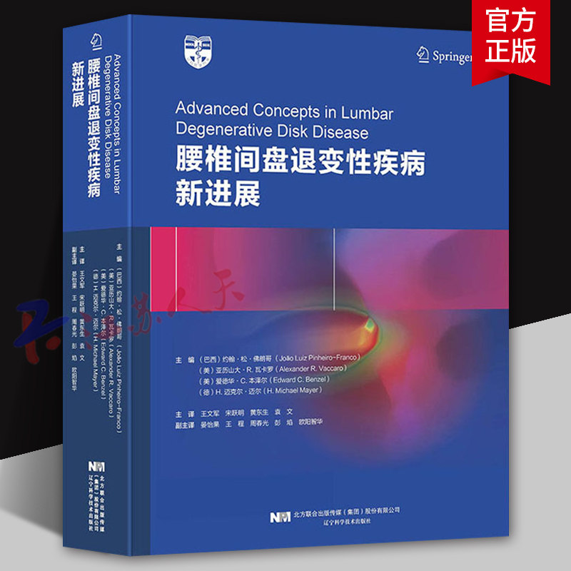 腰椎间盘退变性疾病新进展 约翰松佛朗哥 临床医学基础理论 外科医学知识读物 临床医师学参考书籍 辽宁科学技术出版社