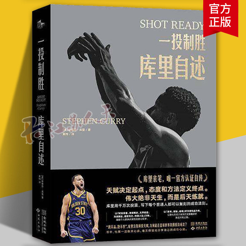 一投制胜:库里自述 库里周边亲笔自传 这是库里写给普通人可复刻成功宝典 NBA巨星斯蒂芬库里官方认证自传 篮球明星写真传记书籍