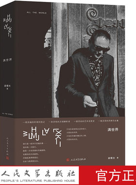 满世界 龚曙光著 《潇湘晨报》创办人 《日子疯长》作者 作家 文学评论家 出版家 媒体人 人民文学出版社
