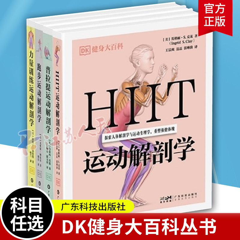 DK健身大百科丛书力量训练运动解剖学 普拉提运动解剖学 跑步运动解剖学 HIIT运动解剖学 广东科技出版社正品