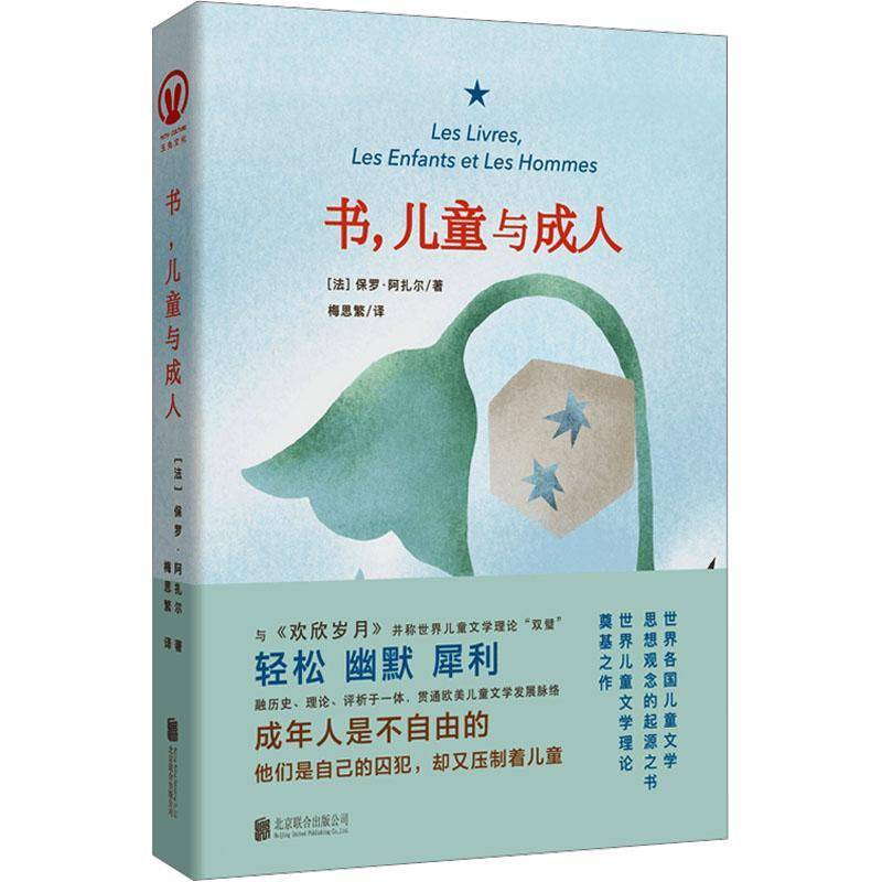 书,儿童与成人保罗·阿扎尔9787559675941 北京联合出版有限责任公司 文学书籍