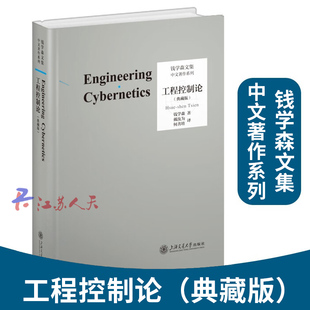 工程控制论 典藏版 钱学森论系统工程创建系统学自传记的故事讲谈录书信手稿文集论人体科学与现代科技航空航天论系统科学书籍