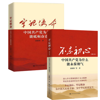 牢记使命 中国共产党为什么能砥砺+不忘初心 中国共产党为什么能永葆朝气 增订本 2册黄相怀 等著 曲何毅亭作序读物党建书