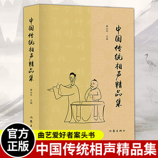 中国传统相声精品集 薛永年主编 传统相声名段 单口 对口 群口相声片段 曲艺爱好者经典图书 民间艺术类书籍