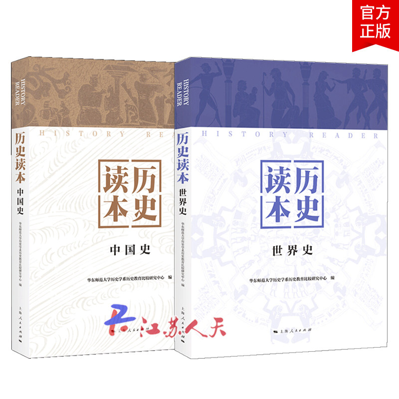 历史读本2册 中国史+世界史 中国历史关键名词的解释 世界历史的通俗读物 古代世界的各地区文明 资本主义殖民体系的运作和挑战