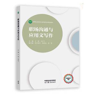 职场沟通与应用文写作王敏9787040603866 高等教育出版社 社会科学书籍