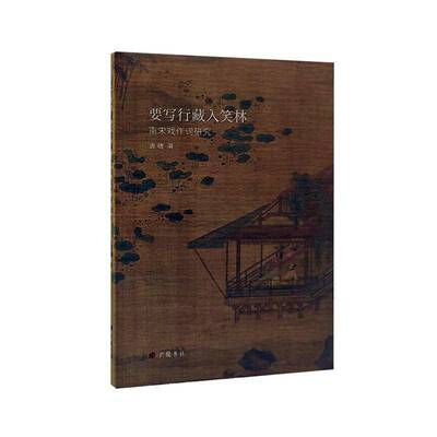 要写行藏入笑林:南宋戏作词研究唐瑭9787555423874 广陵书社 文学书籍