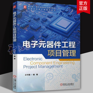 电子元器件工程项目管理 王守国 编著 先进半导体产教融合丛书 9787111774976 机械工业出版社